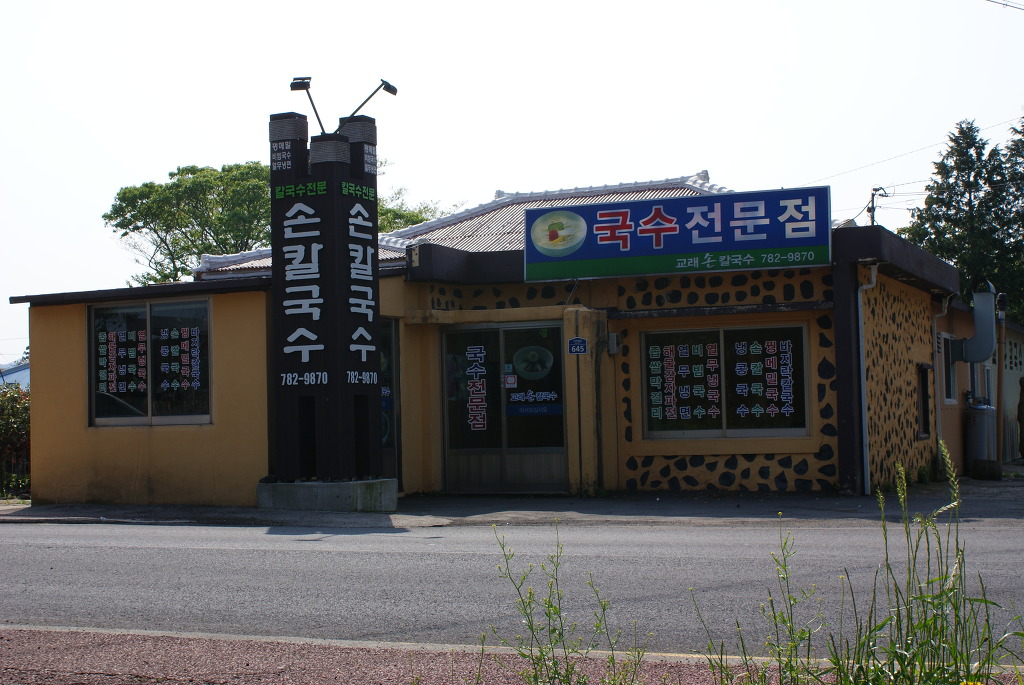 소문난칼국수 이미지