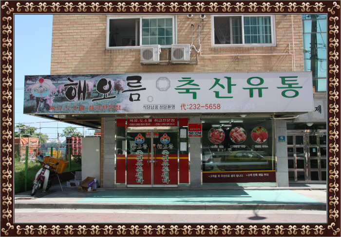 해오름축산 이미지