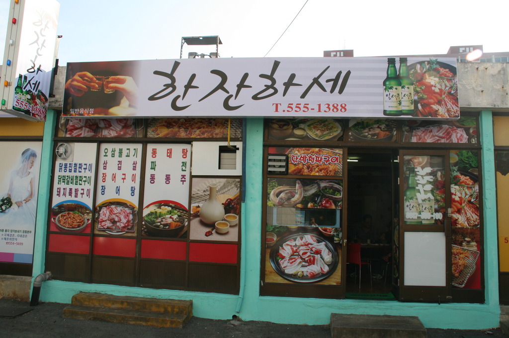 완도소주방 이미지