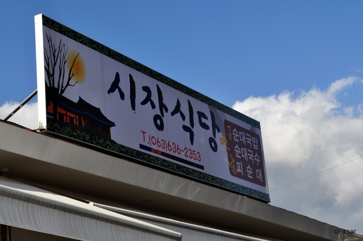 장터국수식당 이미지