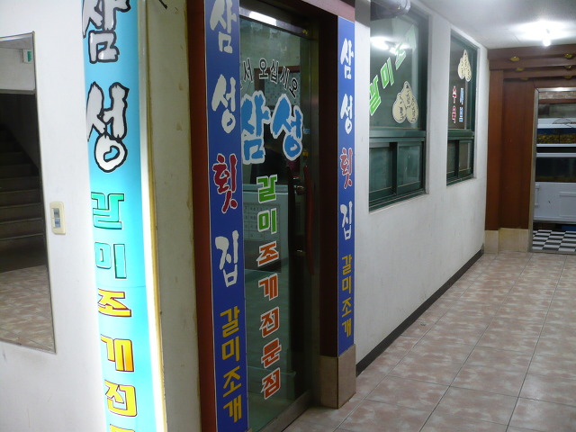 삼성횟집 이미지