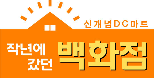홈쇼핑DC마트 이미지