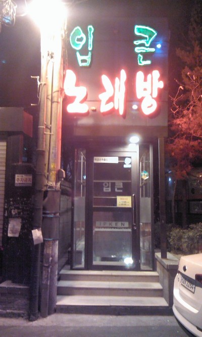 해나노래방 이미지