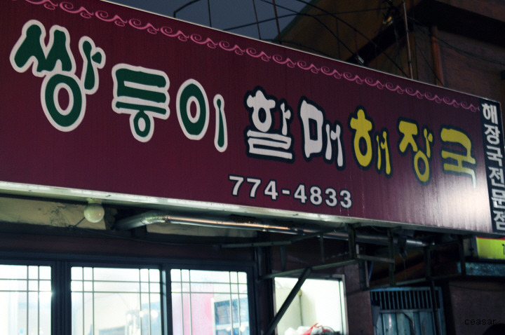 쌍둥이해장국 이미지