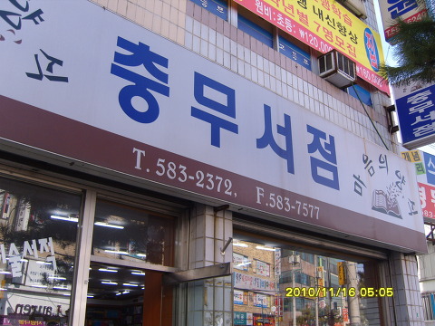 충무서점 이미지