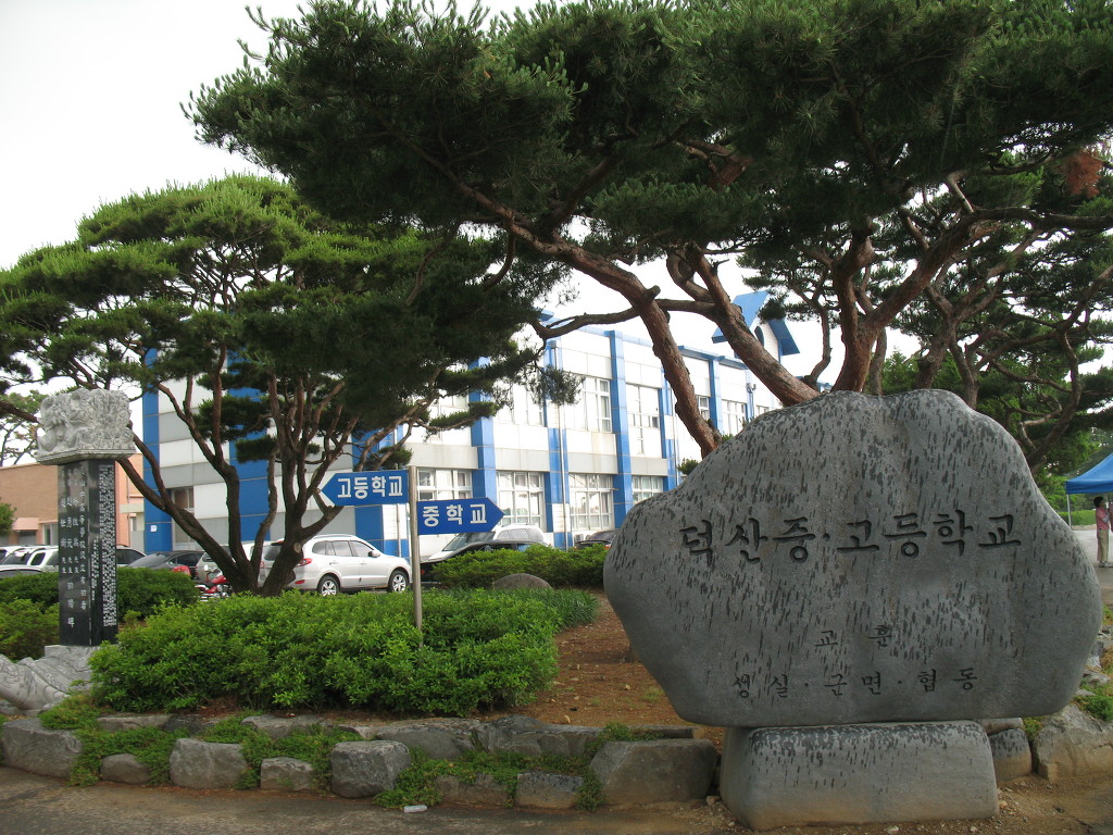 덕산중학교 이미지