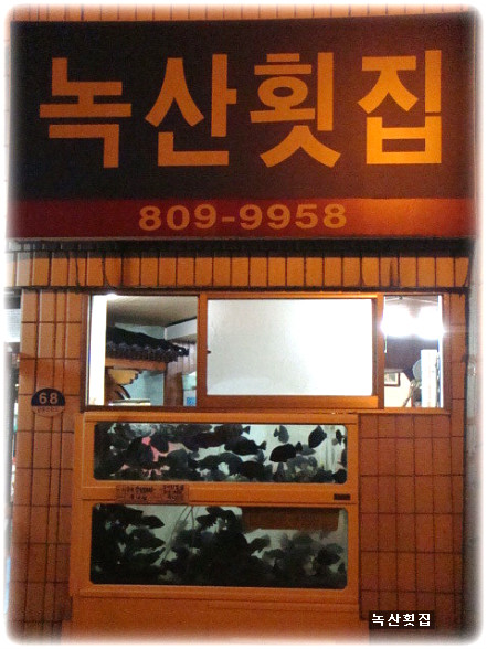 영광횟집 이미지