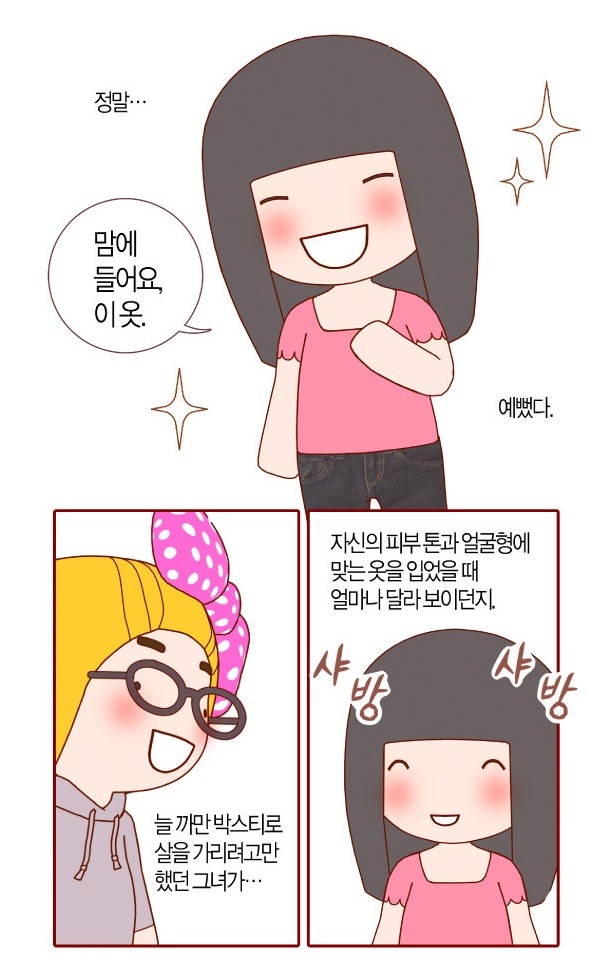 지금 내몸으로 입으면 안어울리겟지 살빼고 입자 라고 생각하는 사람들이 봤으면 하는 웹툰 | 인스티즈