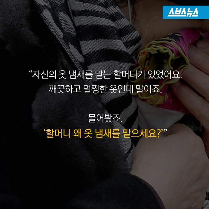 할머니 왜 옷냄새를 맡으세요? | 인스티즈
