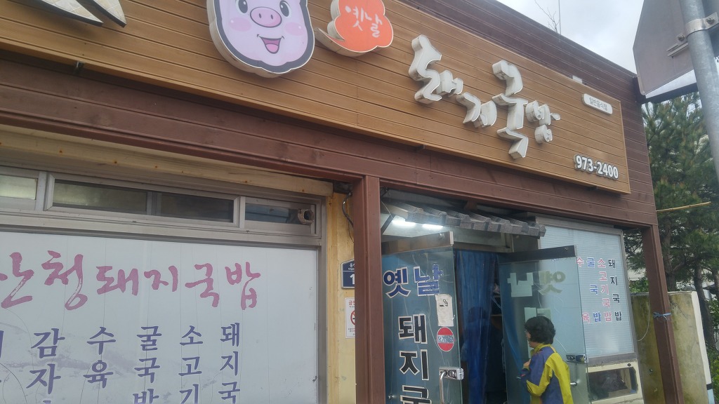 산청돼지국밥 이미지