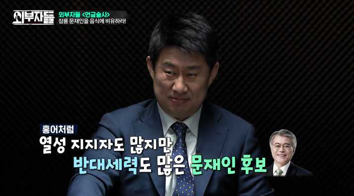 [외부자들] 문재인을 음식으로 표현한다면??? | 인스티즈