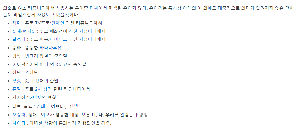 여초에서 자주쓰이는 은어 | 인스티즈