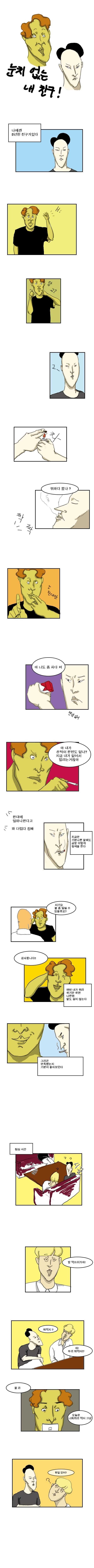 [혈관막힘주의] 눈치 없는 친구 | 인스티즈