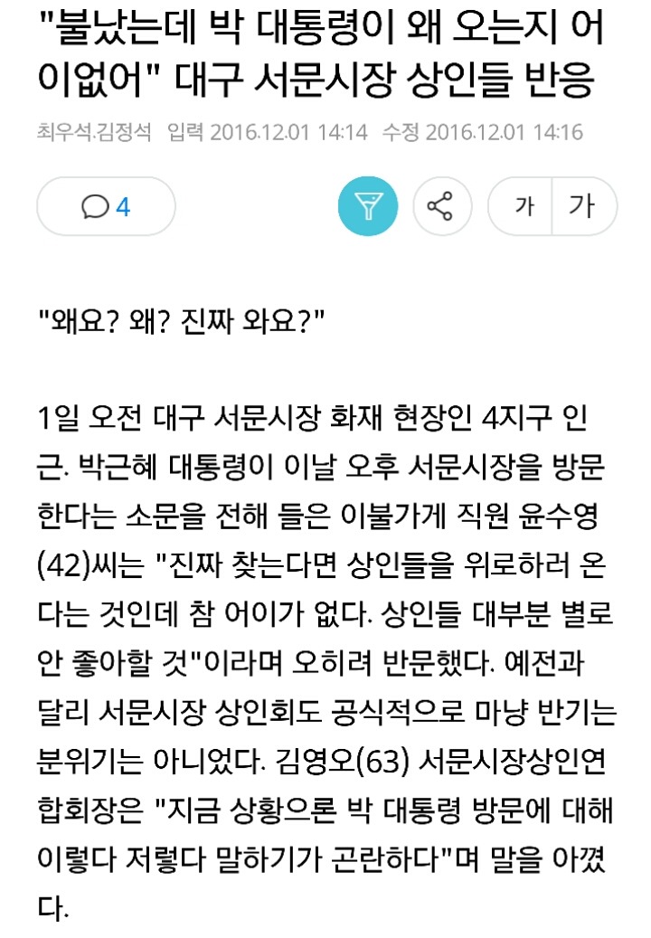 "불났는데 박 대통령이 왜 오는지 어이없어"대구 서문시장 상인들 반응 | 인스티즈