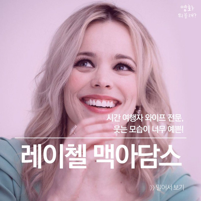 레이첼 맥아담스가 출연한 영화들 | 인스티즈