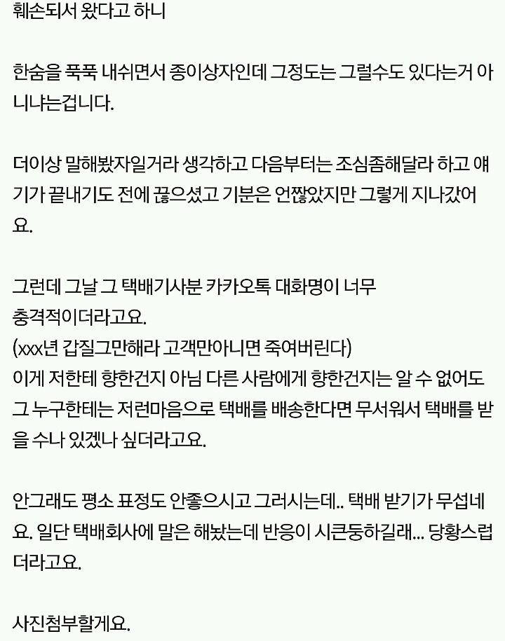 대화명으로 욕하는 택배기사(사진첨부) | 인스티즈