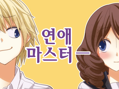 연애상담해주는 망가 | 인스티즈