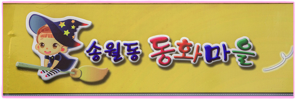동화마을 이미지