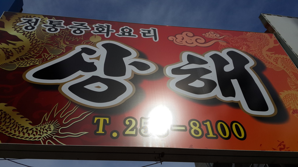 상해짬뽕 이미지