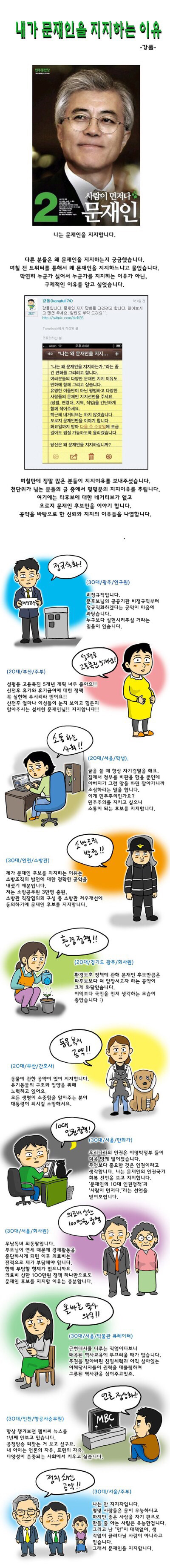 문재인을 지지하는 이유 | 인스티즈
