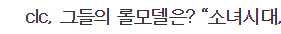 걸그룹들이 소녀시대를 롤모델 뽑는이유 | 인스티즈