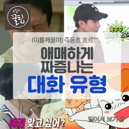 애매하게 짜증 나는 대화 유형 | 인스티즈