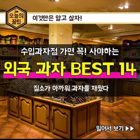 수입과자점 가면 꼭 사야하는 외국과자 | 인스티즈