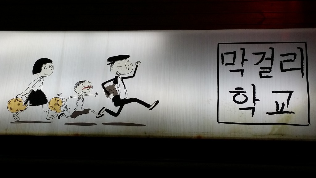 막걸리학교 이미지