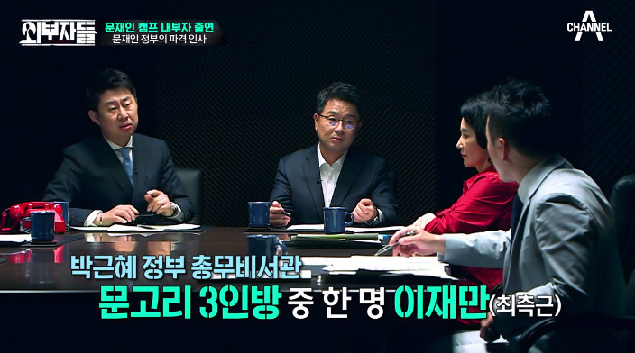 [외부자들] 대통령의 파격인사 가장 눈에 띄는 인물은? | 인스티즈