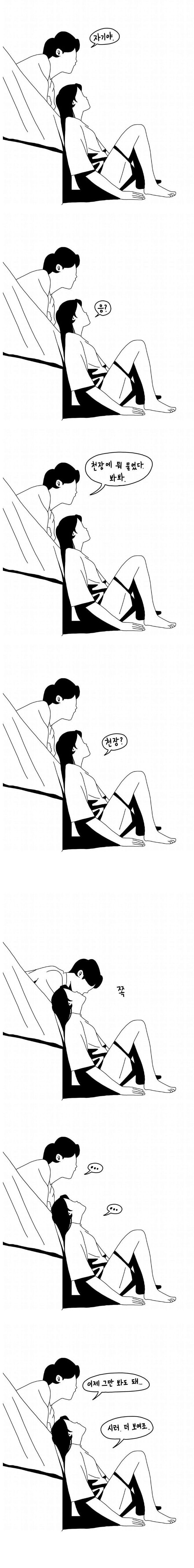 자기야.. 천장에 뭐 묻었다 | 인스티즈