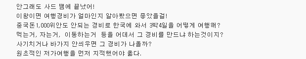 하루 쇼핑만 6번.. 한국인 못 들어오게 막고 유커에 바가지 | 인스티즈