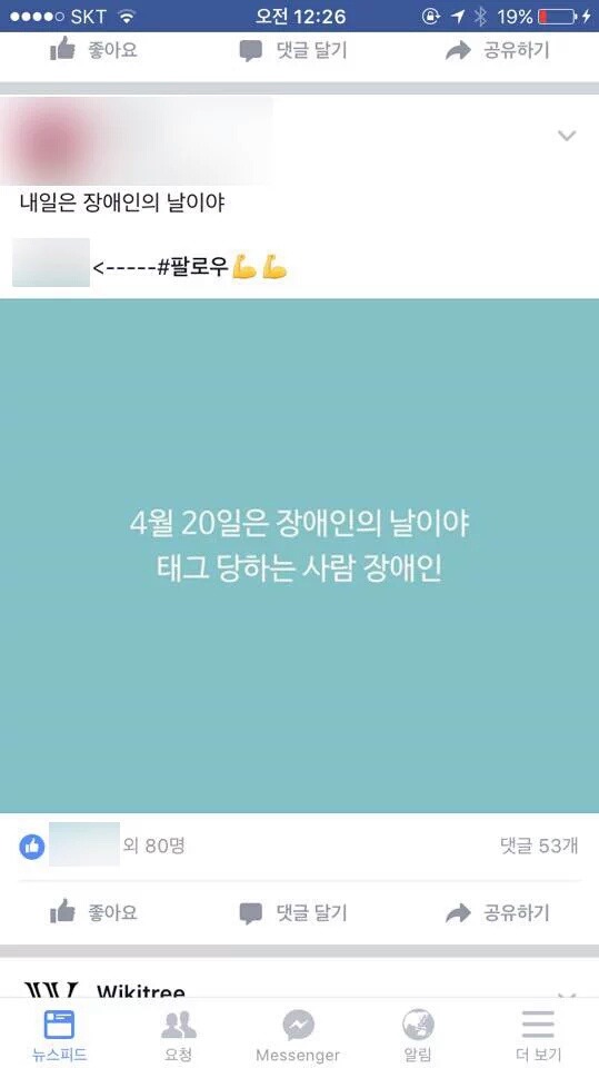 장애인의 날(오늘)을 앞두고 페북에 올라온 글 | 인스티즈