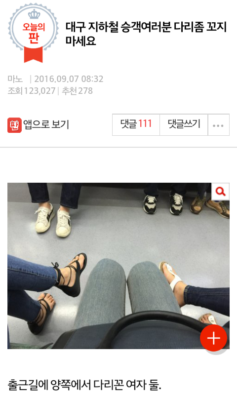 대구 지하철 승객 여러분 다리 좀 꼬지 마세요 | 인스티즈