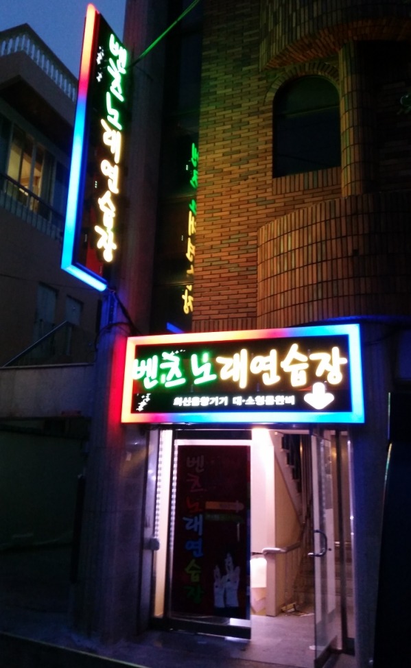 벤츠노래연습장 이미지