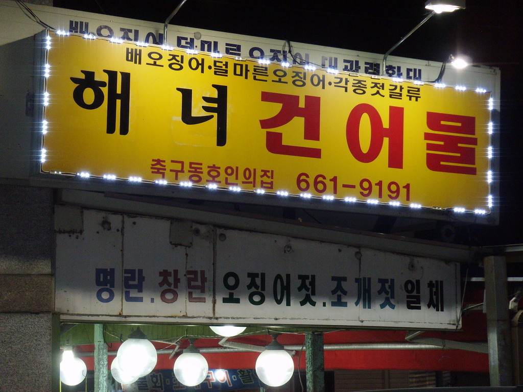 해녀종합건어물직매장 이미지