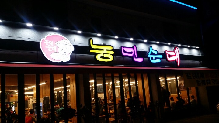 행복 순대 이미지