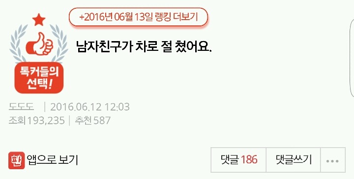 남자친구가 차로 절 쳤어요 | 인스티즈