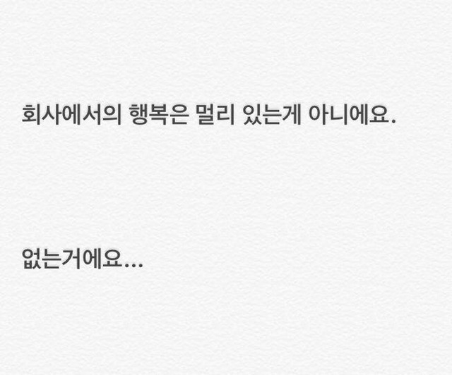 회사에서의 행복은 멀리 있는게 아니에요 | 인스티즈