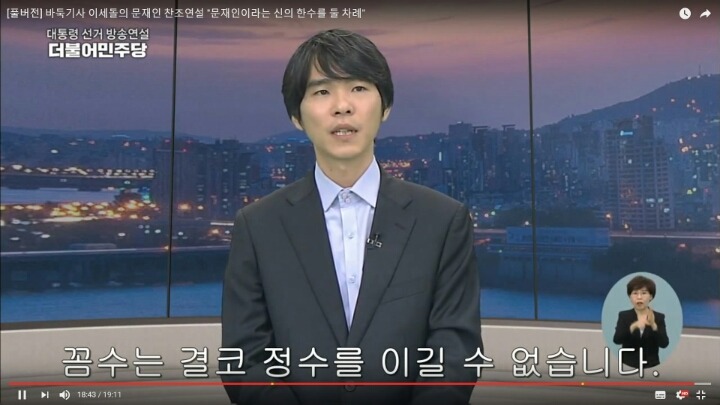 이세돌의 강려크한 문재인 지지연설 | 인스티즈