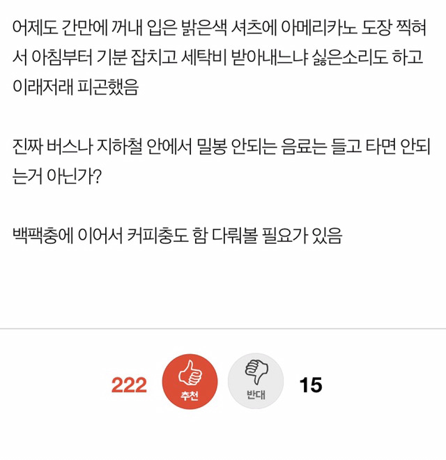 출근길 입석 버스에서 커피들고 타는게 정상? | 인스티즈