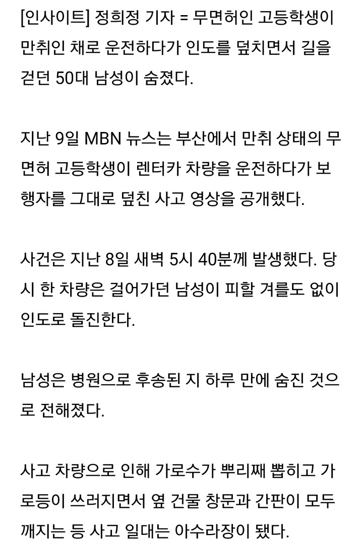 만취 무면허 고등학생이 몰던 차량에 50대 남성 숨져 | 인스티즈