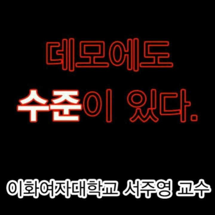 이화여대 미래라이프 반대 시위 경찰 투입 전후의 모습 및 미래라이프 반대자들에 대한 학교측과 교수들의 언급 +미래라이프사업에 대한 추가 설명 | 인스티즈