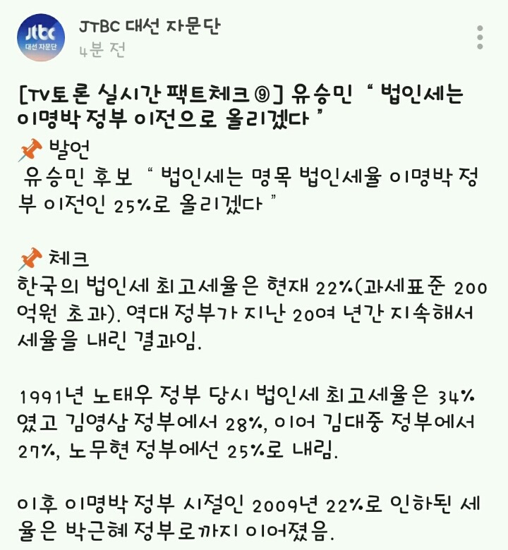 유승민"법인세는 이명박 정부 이전으로 올리겠다" (팩트체크) | 인스티즈