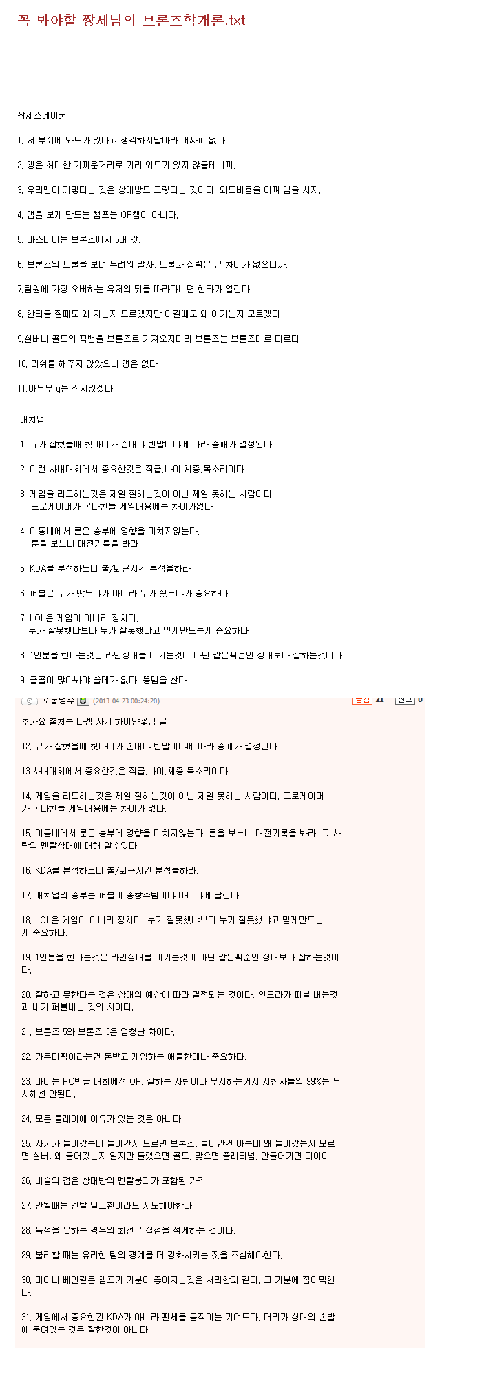[LOL] 꼭 봐야할 짱세의 브론즈학 개론.txt | 인스티즈