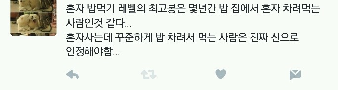 혼자 밥먹기 레벨의 만렙은? | 인스티즈