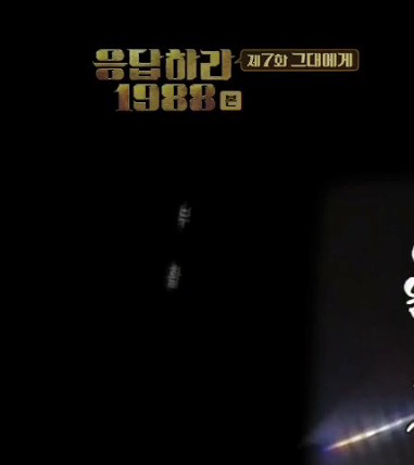 [응답하라1988] 7화 대학가요제 무한궤도 장면 중 연출 디테일.jpg | 인스티즈