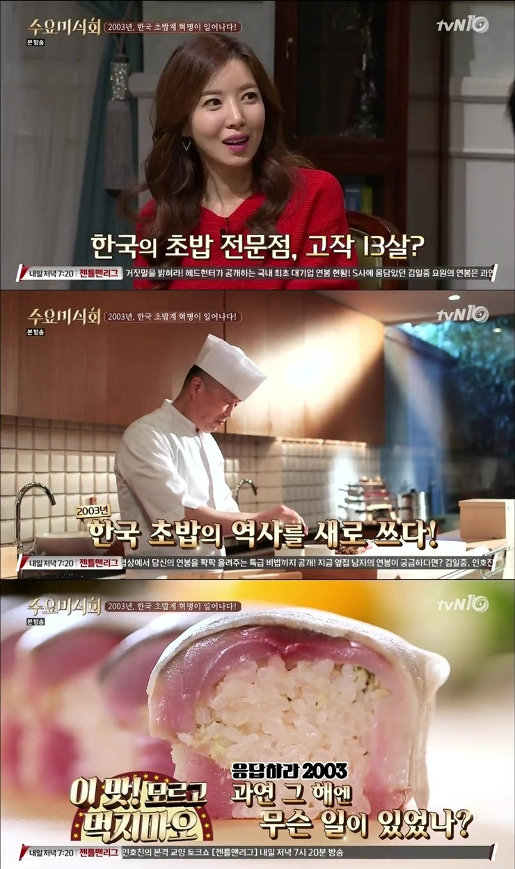 [수요미식회] 한국에서 일본식 초밥 먹게 된 지는 고작 13년? | 인스티즈