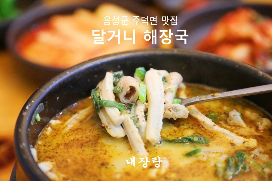 달거니해장국 이미지