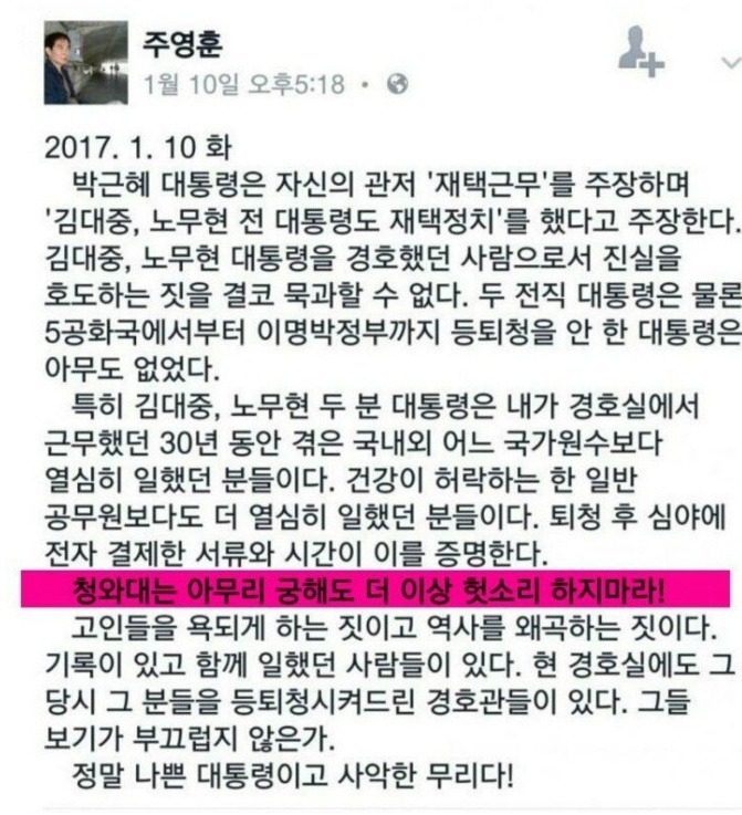 주영훈 전 청와대 경호부장 페이스북 - SBS 문재인 국민면접 감상 | 인스티즈