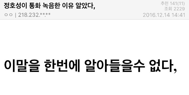 정호성이 박근혜와 최순실 통화 녹음한 이유 | 인스티즈